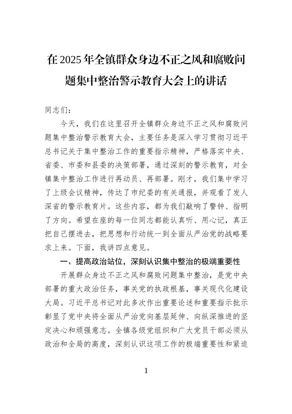 在2025年全镇群众身边不正之风和腐败问题集中整治警示教育大会上的讲话.docx_第1页