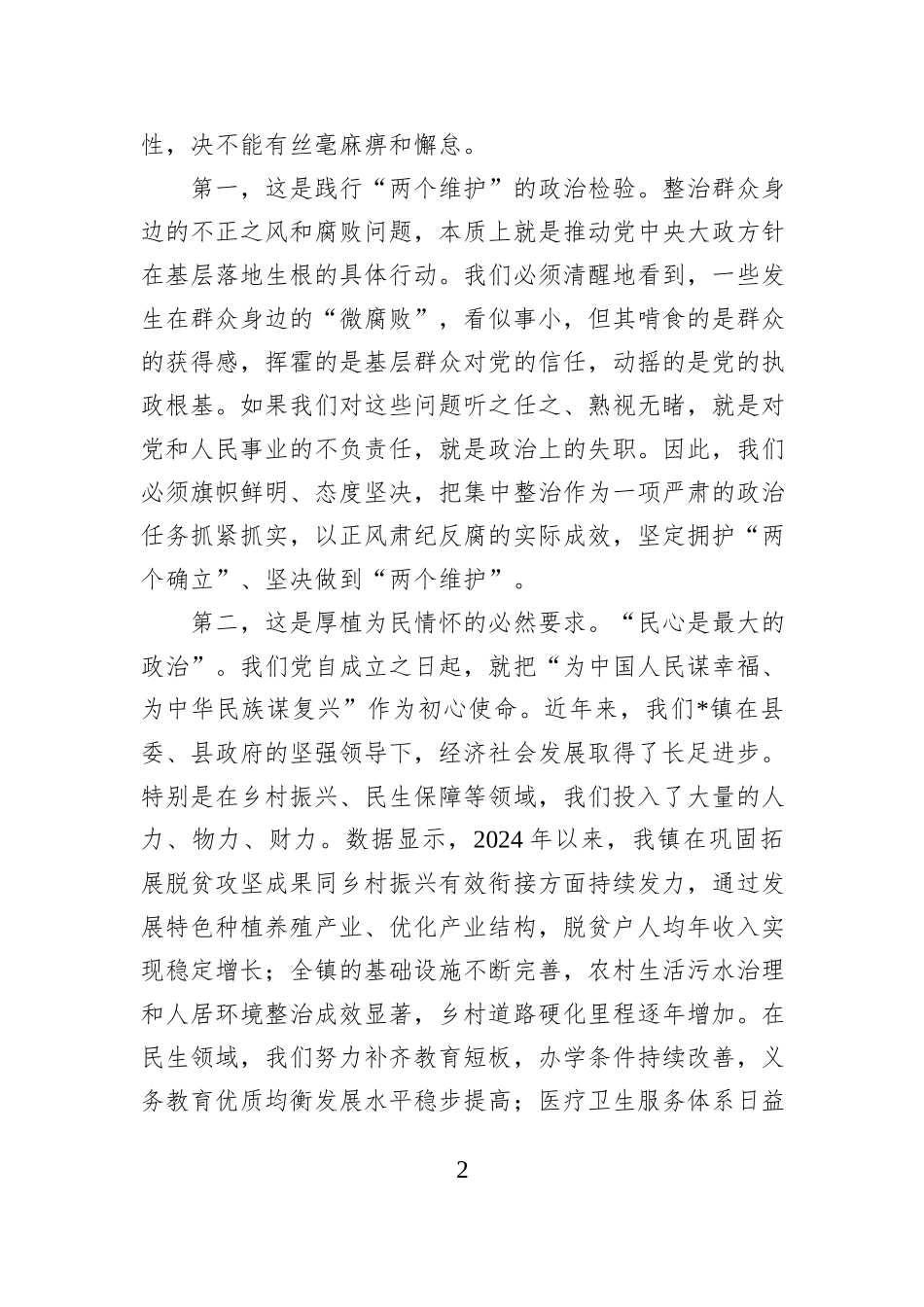 在2025年全镇群众身边不正之风和腐败问题集中整治警示教育大会上的讲话.docx_第2页