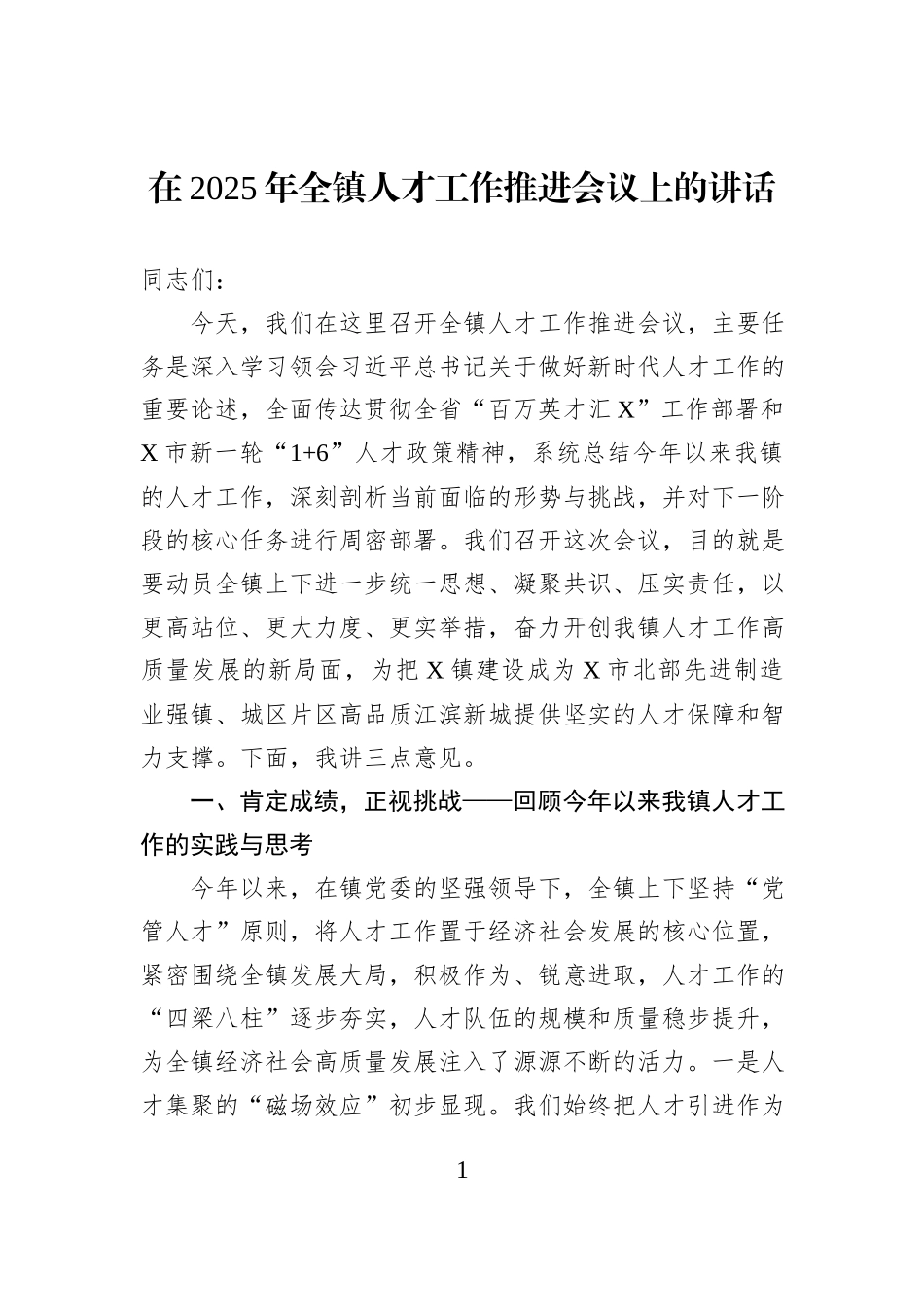 在2025年全镇人才工作推进会议上的讲话.docx_第1页