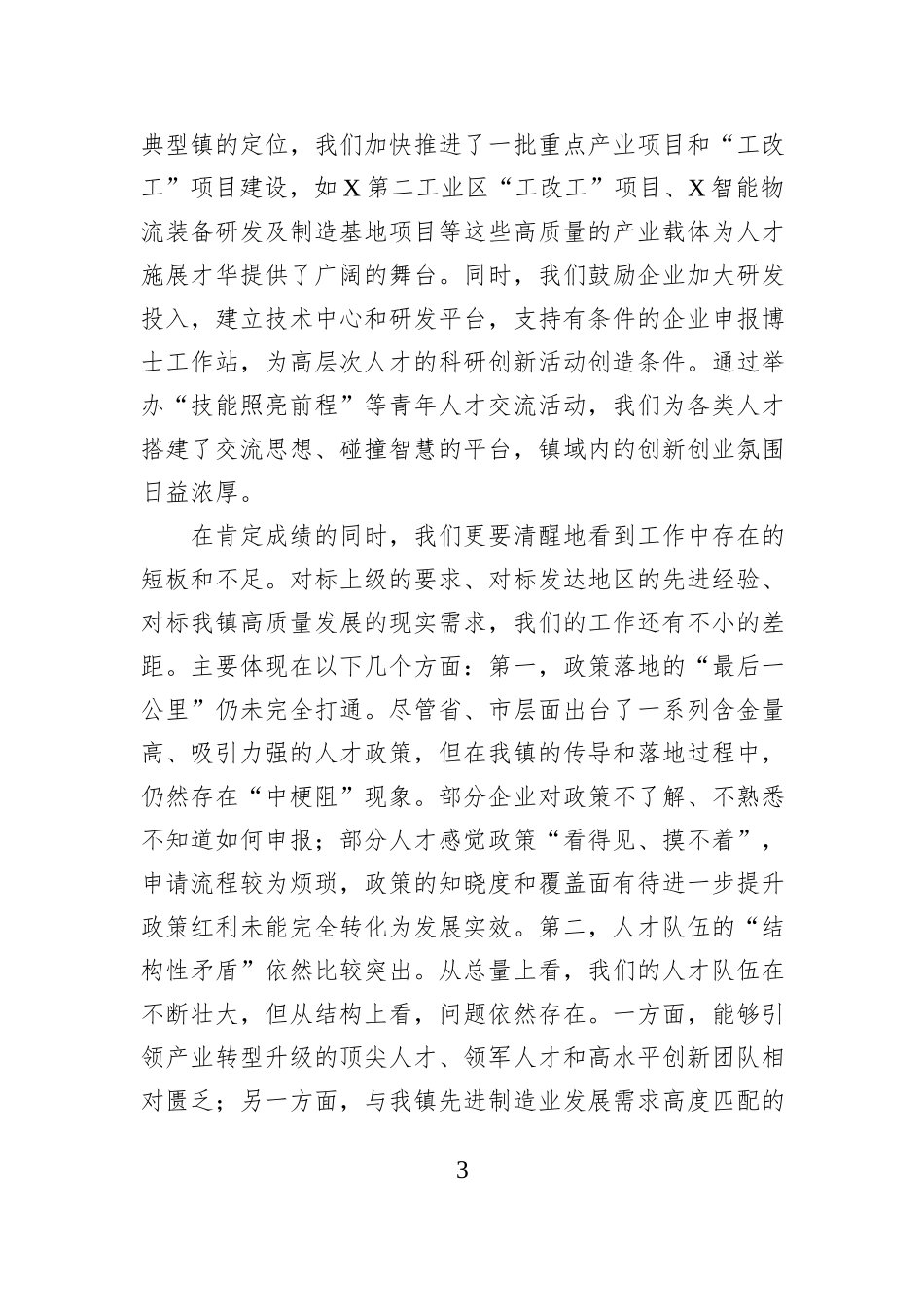 在2025年全镇人才工作推进会议上的讲话.docx_第3页