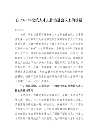 在2025年全镇人才工作推进会议上的讲话.docx