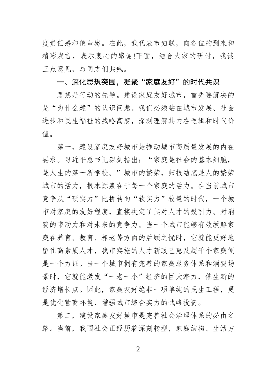 在2025年市妇联家庭友好城市建设专题座谈会上的讲话.docx_第2页