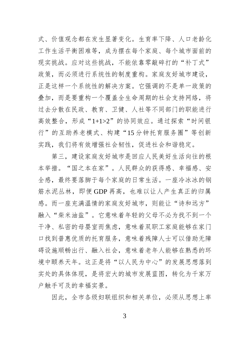 在2025年市妇联家庭友好城市建设专题座谈会上的讲话.docx_第3页