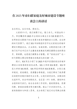 在2025年市妇联家庭友好城市建设专题座谈会上的讲话.docx