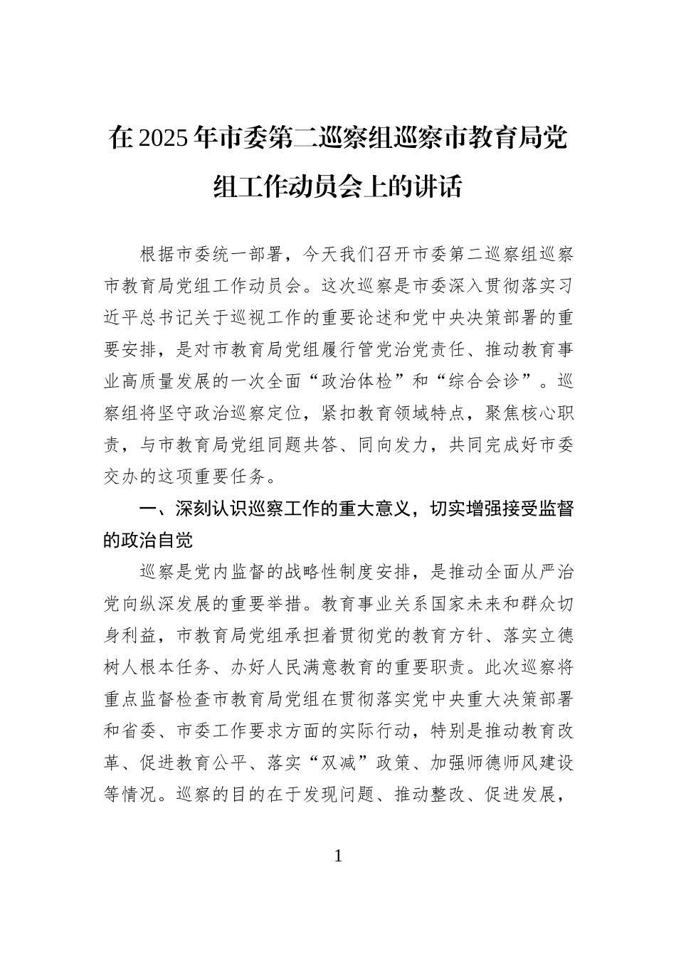 在2025年市委第二巡察组巡察市教育局党组工作动员会上的讲话.docx_第1页