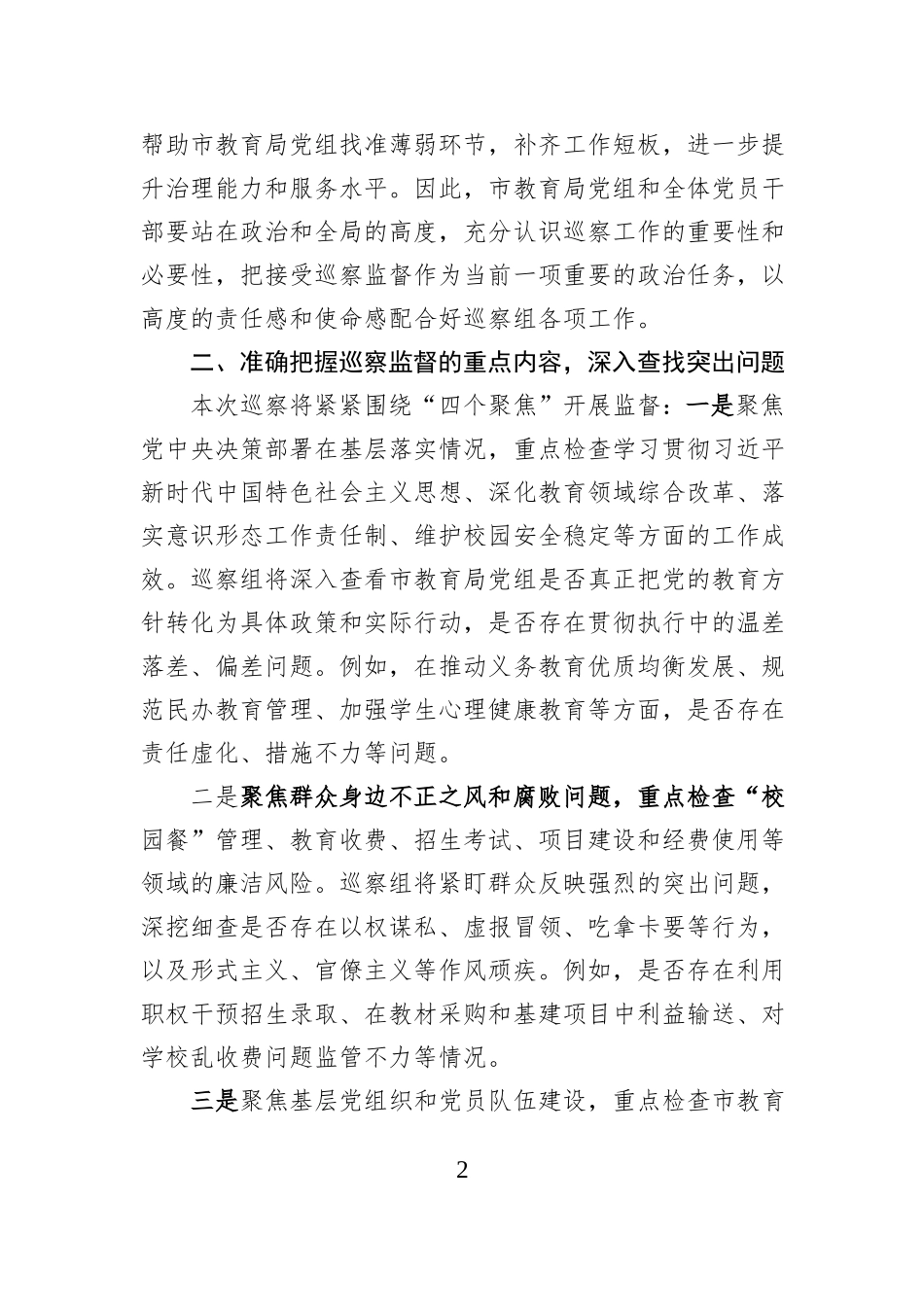 在2025年市委第二巡察组巡察市教育局党组工作动员会上的讲话.docx_第2页