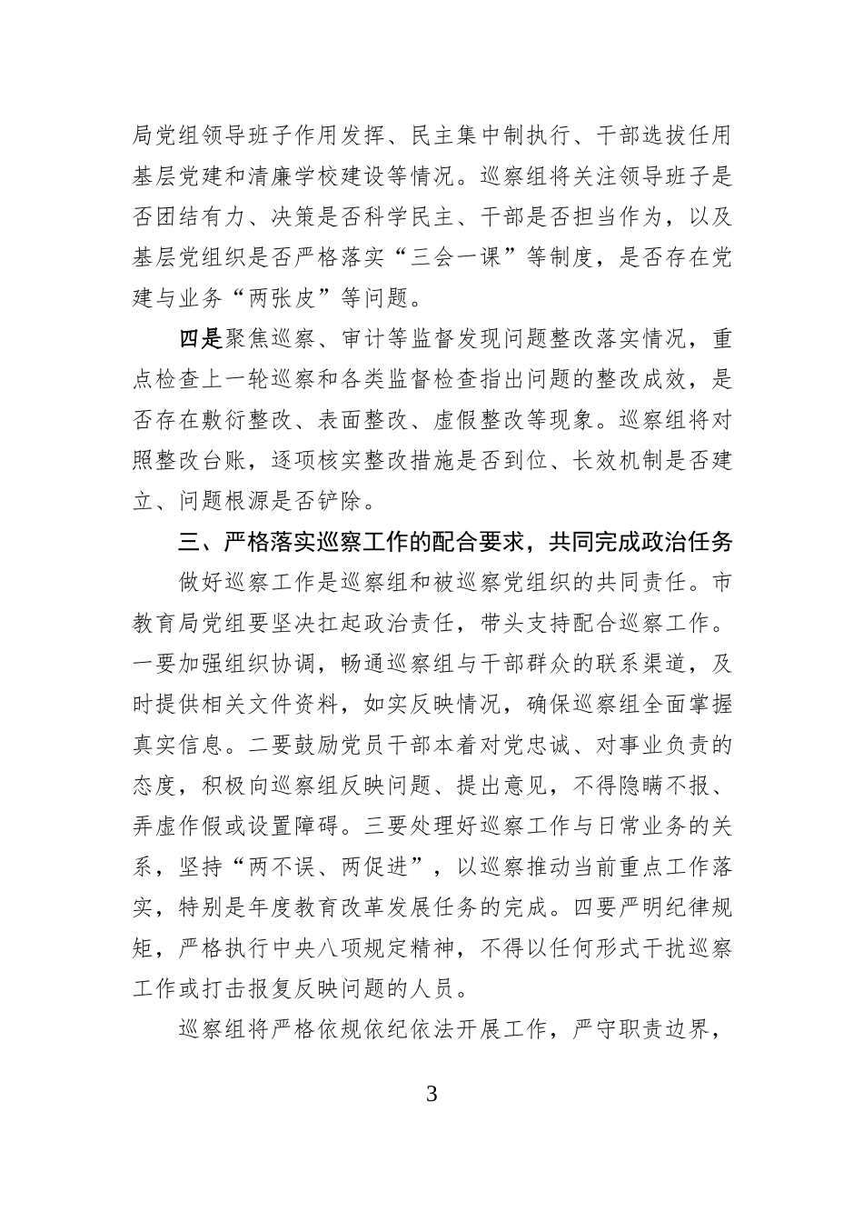 在2025年市委第二巡察组巡察市教育局党组工作动员会上的讲话.docx_第3页