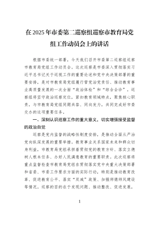 在2025年市委第二巡察组巡察市教育局党组工作动员会上的讲话.docx
