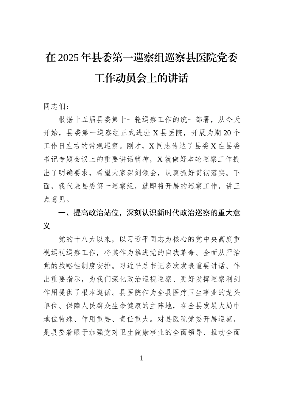 在2025年县委第一巡察组巡察县医院党委工作动员会上的讲话.docx_第1页