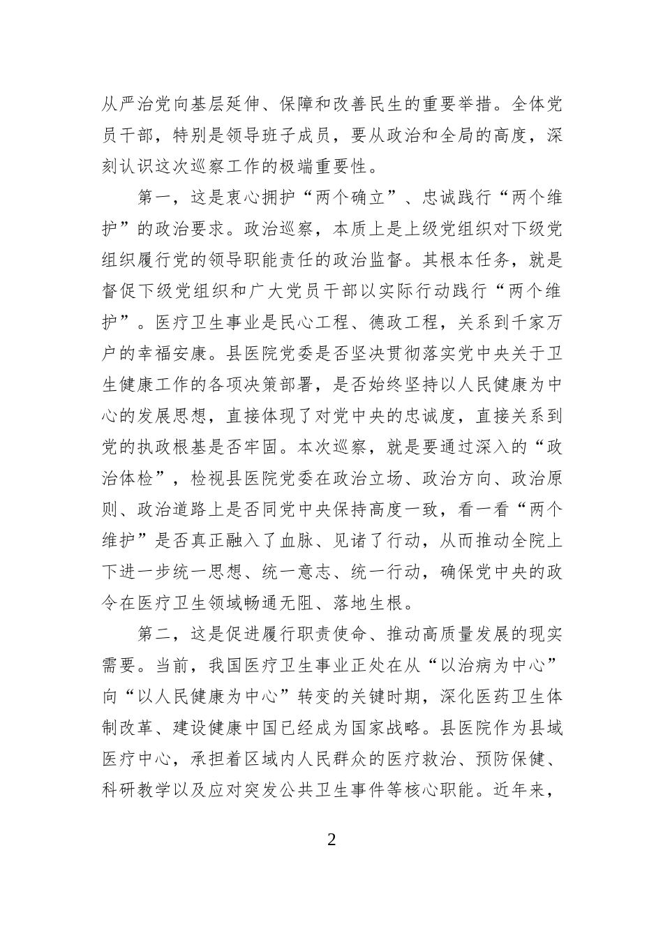 在2025年县委第一巡察组巡察县医院党委工作动员会上的讲话.docx_第2页