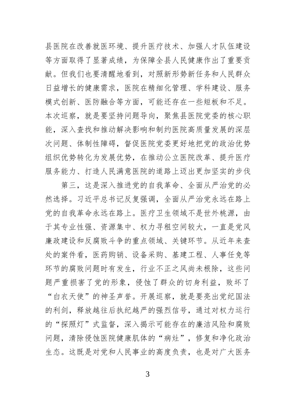 在2025年县委第一巡察组巡察县医院党委工作动员会上的讲话.docx_第3页