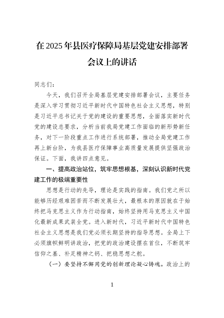 在2025年县医疗保障局基层党建安排部署会议上的讲话.docx_第1页
