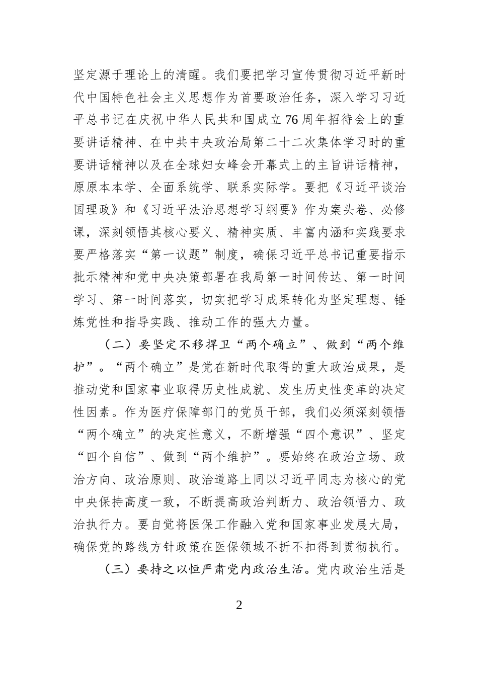 在2025年县医疗保障局基层党建安排部署会议上的讲话.docx_第2页