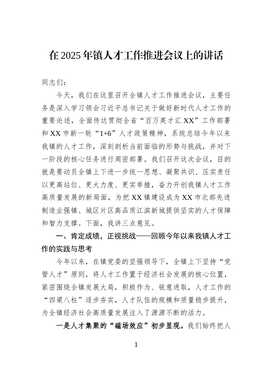 在2025年镇人才工作推进会议上的讲话.docx_第1页