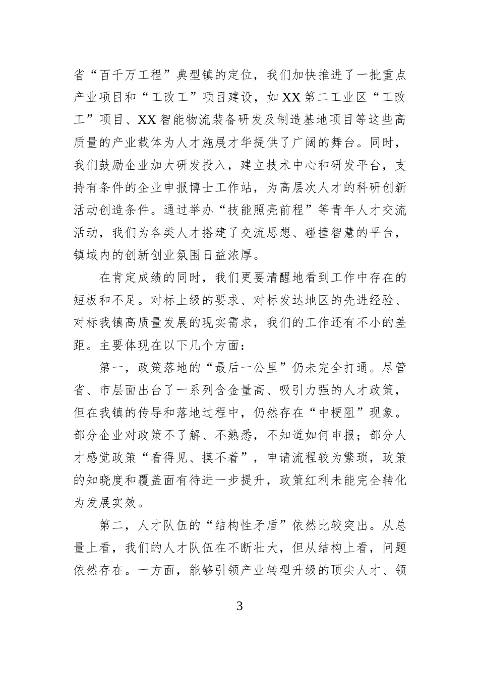 在2025年镇人才工作推进会议上的讲话.docx_第3页