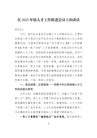 在2025年镇人才工作推进会议上的讲话.docx