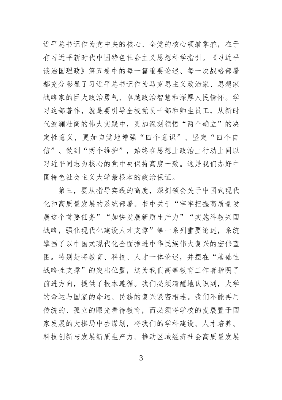 在大学2025年第6次党委理论学习中心组专题学习会议上的讲话.docx_第3页