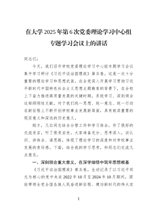 在大学2025年第6次党委理论学习中心组专题学习会议上的讲话.docx