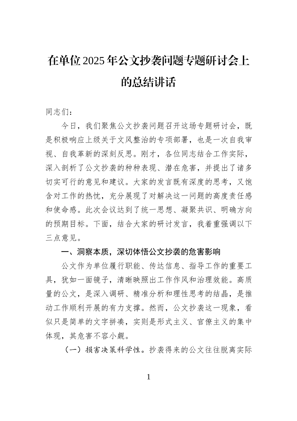 在单位2025年公文抄袭问题专题研讨会上的总结讲话.docx_第1页
