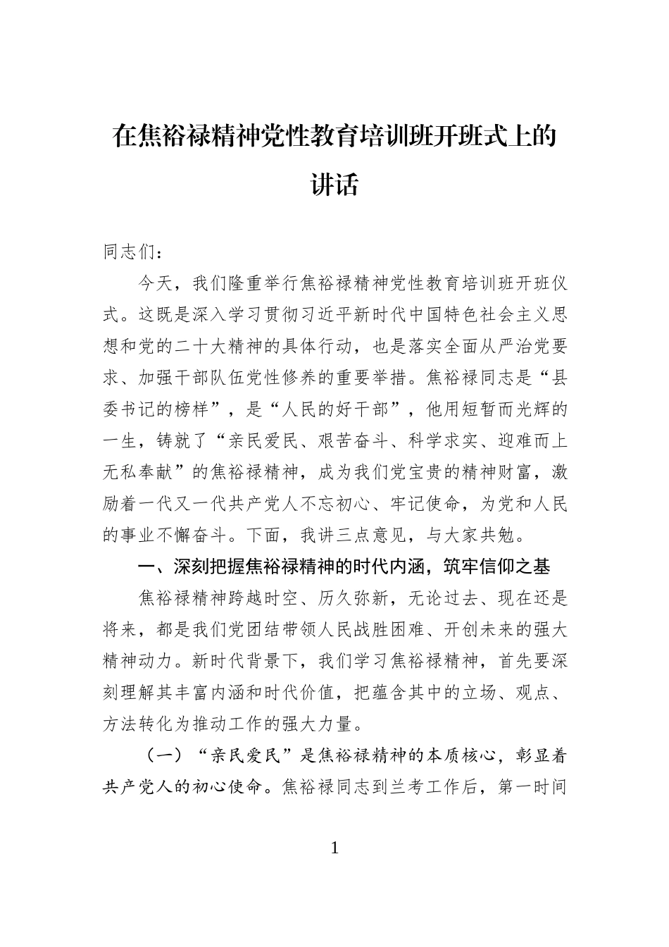 在焦裕禄精神党性教育培训班开班式上的讲话.docx_第1页