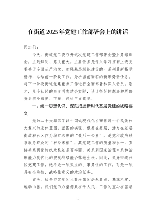 在街道2025年党建工作部署会上的讲话.docx
