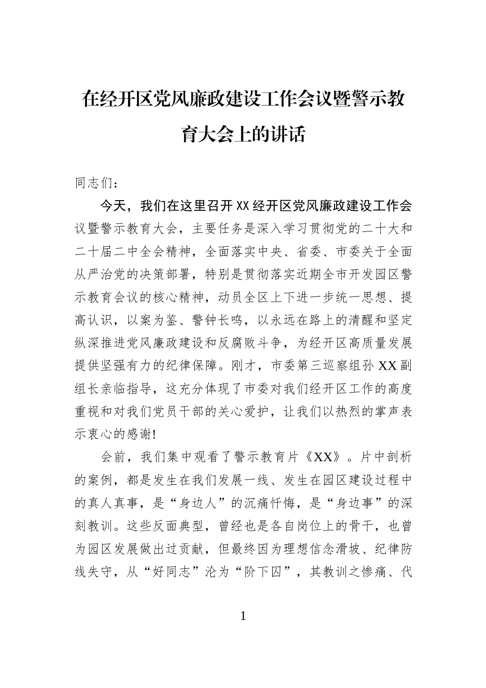 在经开区党风廉政建设工作会议暨警示教育大会上的讲话.docx_第1页