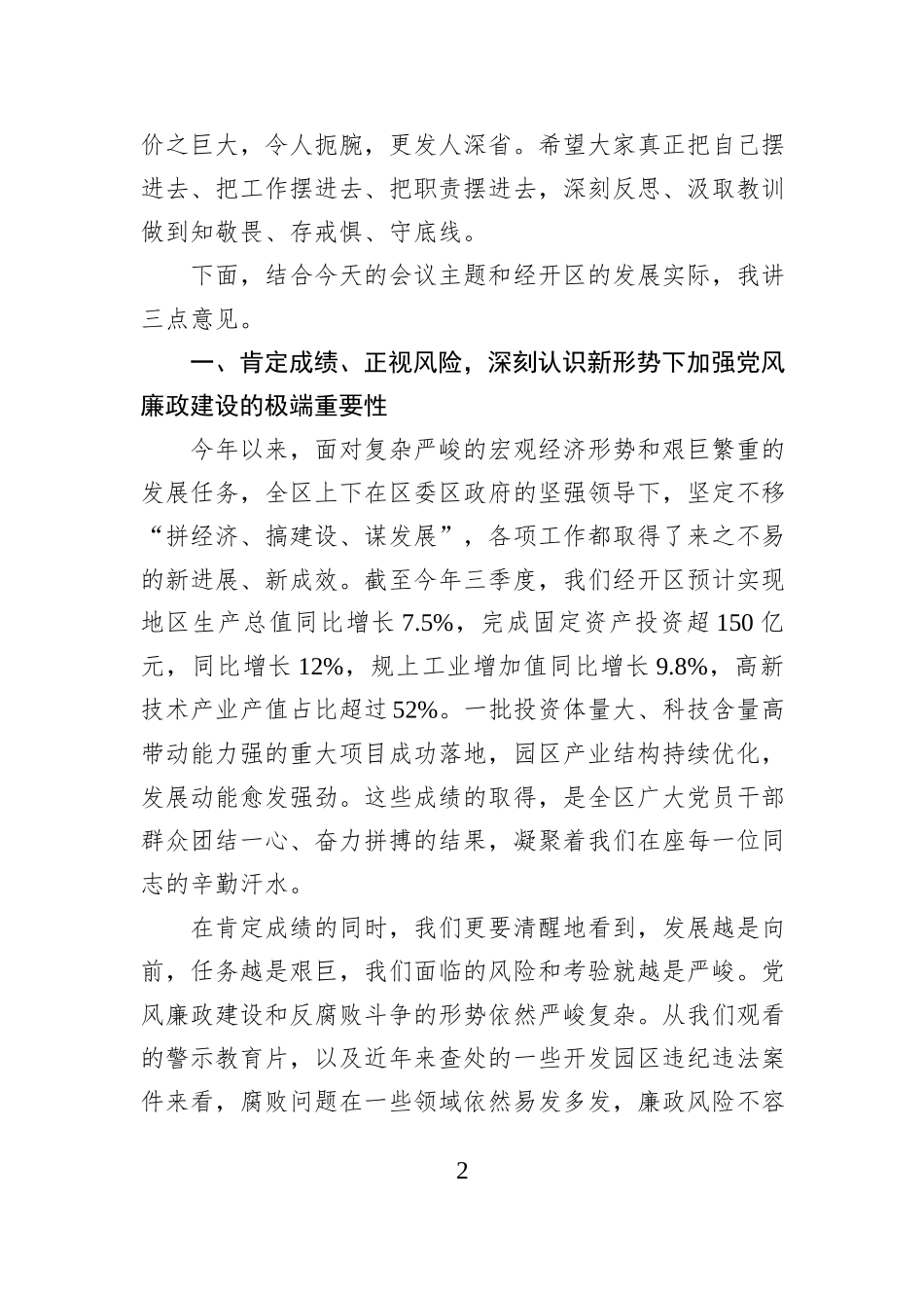 在经开区党风廉政建设工作会议暨警示教育大会上的讲话.docx_第2页