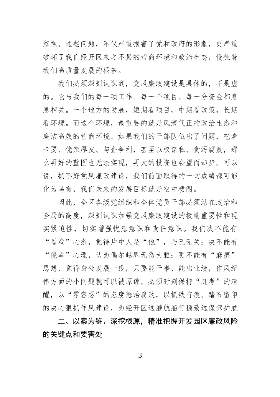 在经开区党风廉政建设工作会议暨警示教育大会上的讲话.docx_第3页