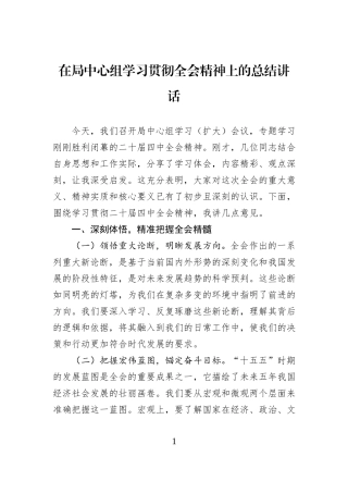 在局中心组学习贯彻全会精神上的总结讲话.docx