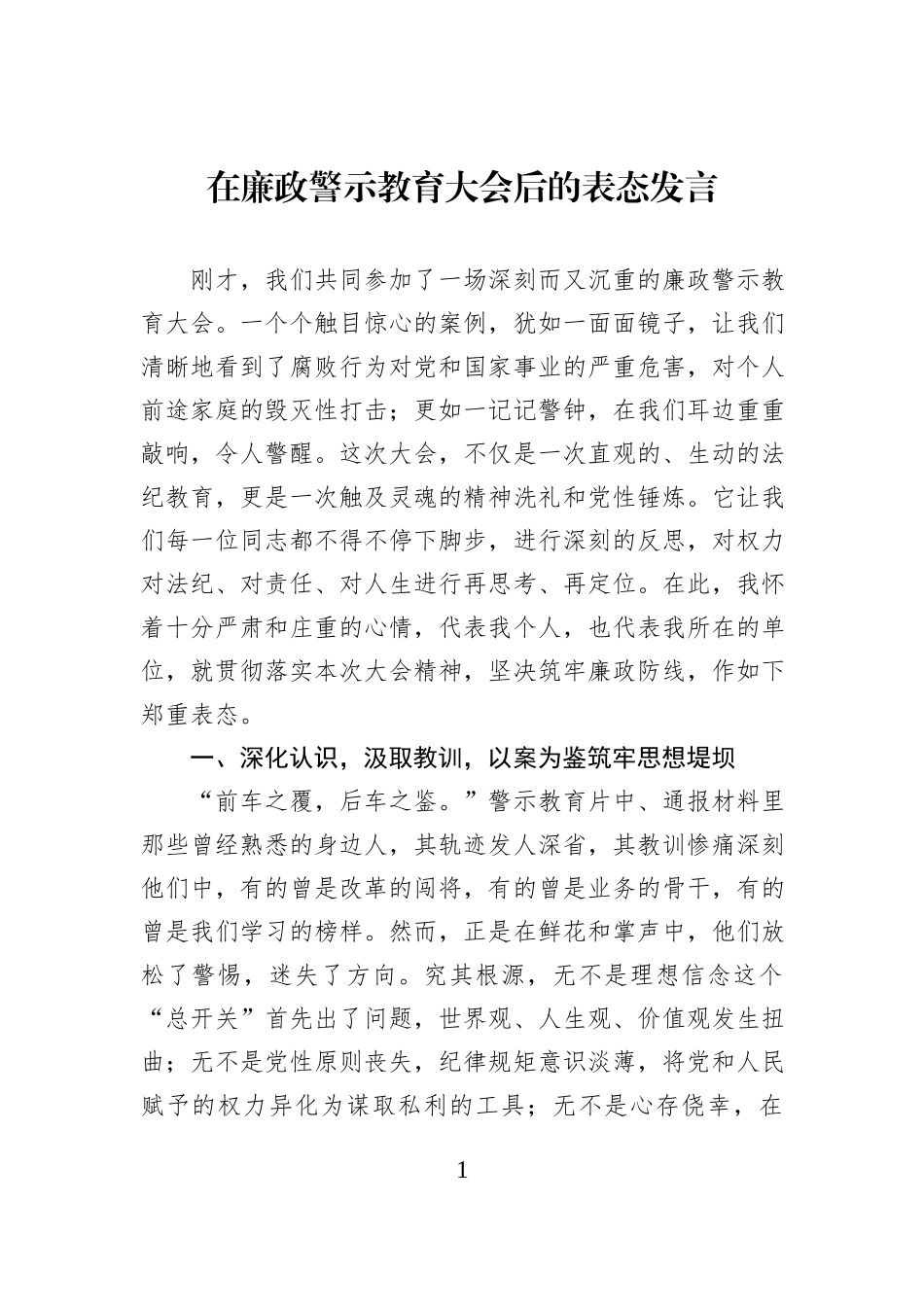 在廉政警示教育大会后的表态发言.docx_第1页