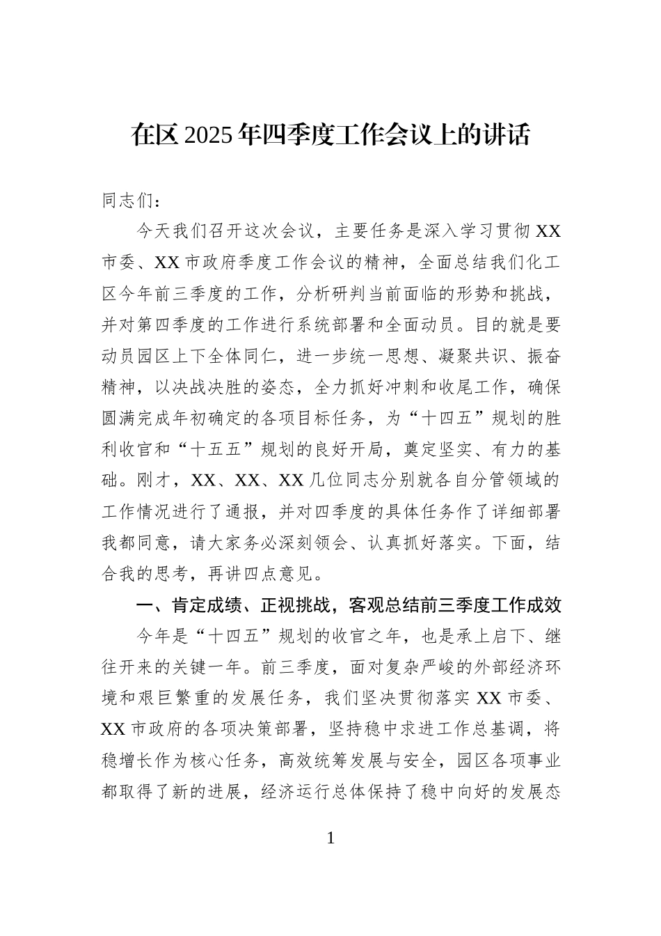 在区2025年四季度工作会议上的讲话.docx_第1页