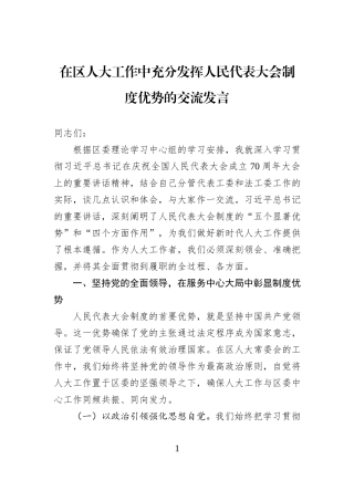 在区人大工作中充分发挥人民代表大会制度优势的交流发言.docx