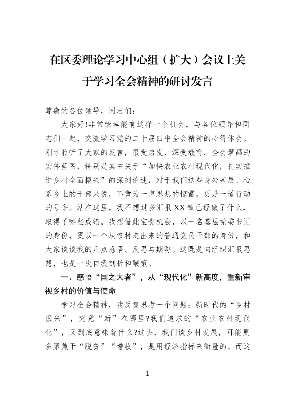 在区委理论学习中心组（扩大）会议上关于学习全会精神的研讨发言.docx_第1页