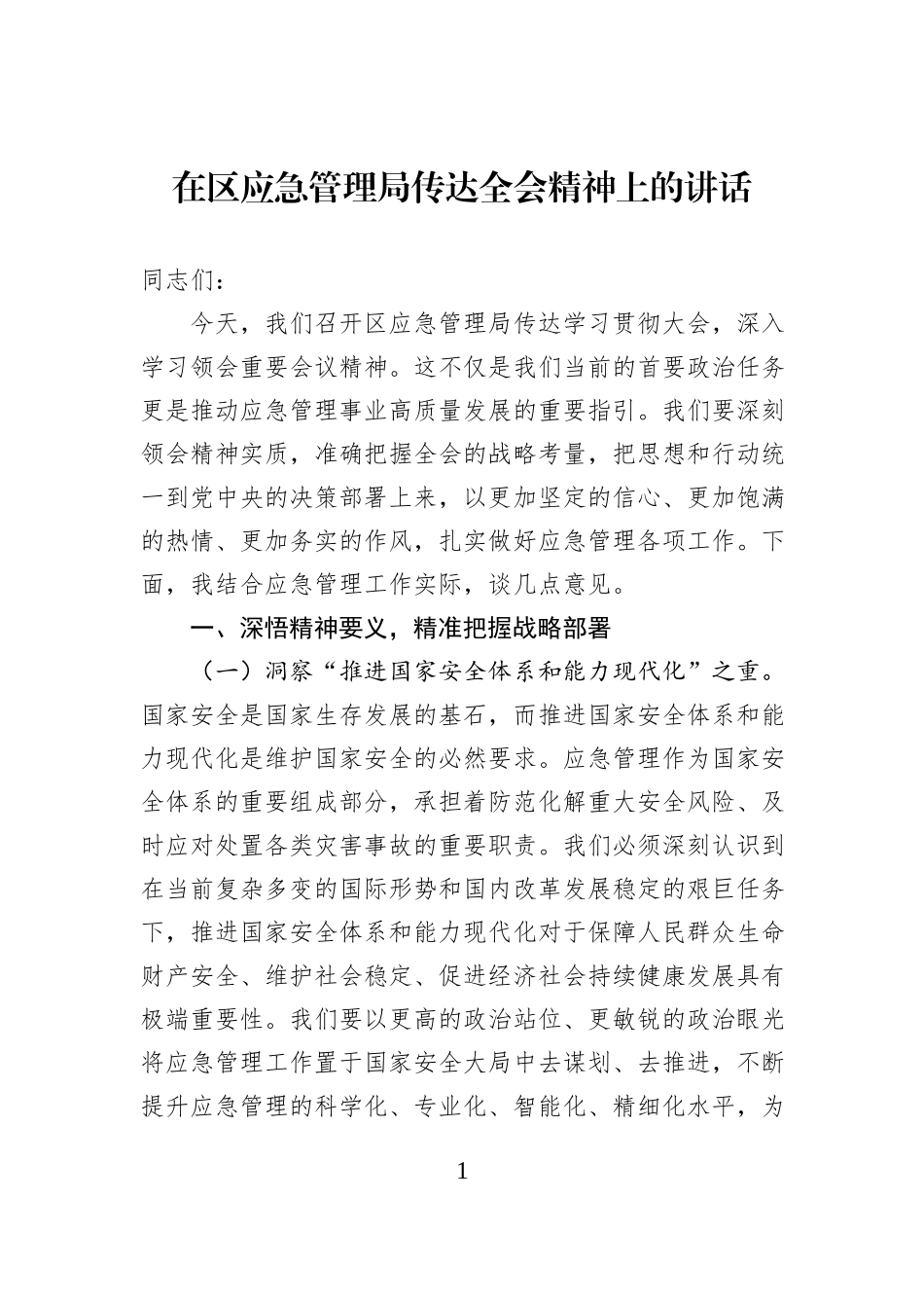 在区应急管理局传达全会精神上的讲话.docx_第1页