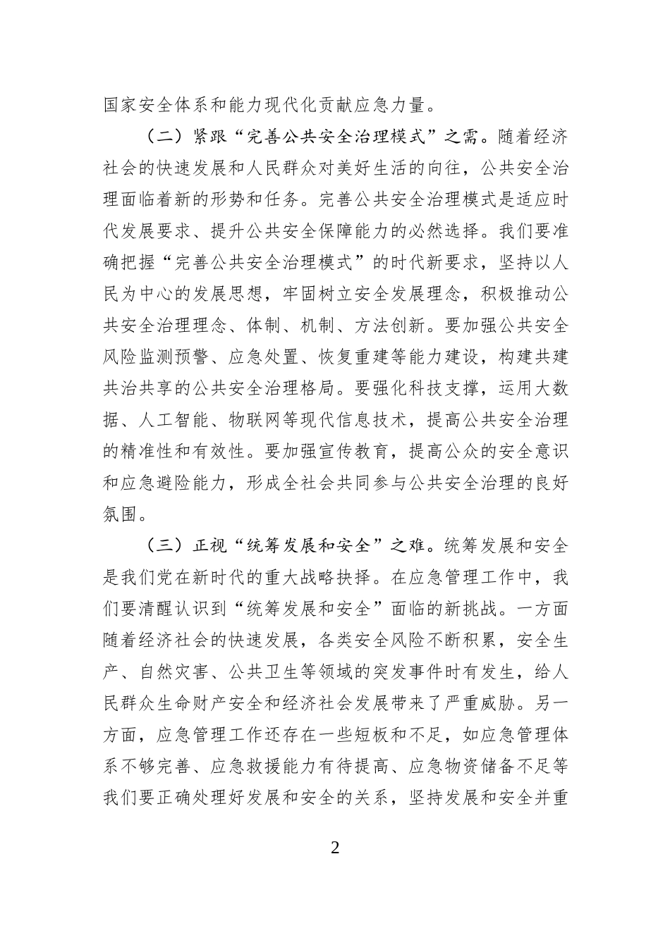 在区应急管理局传达全会精神上的讲话.docx_第2页