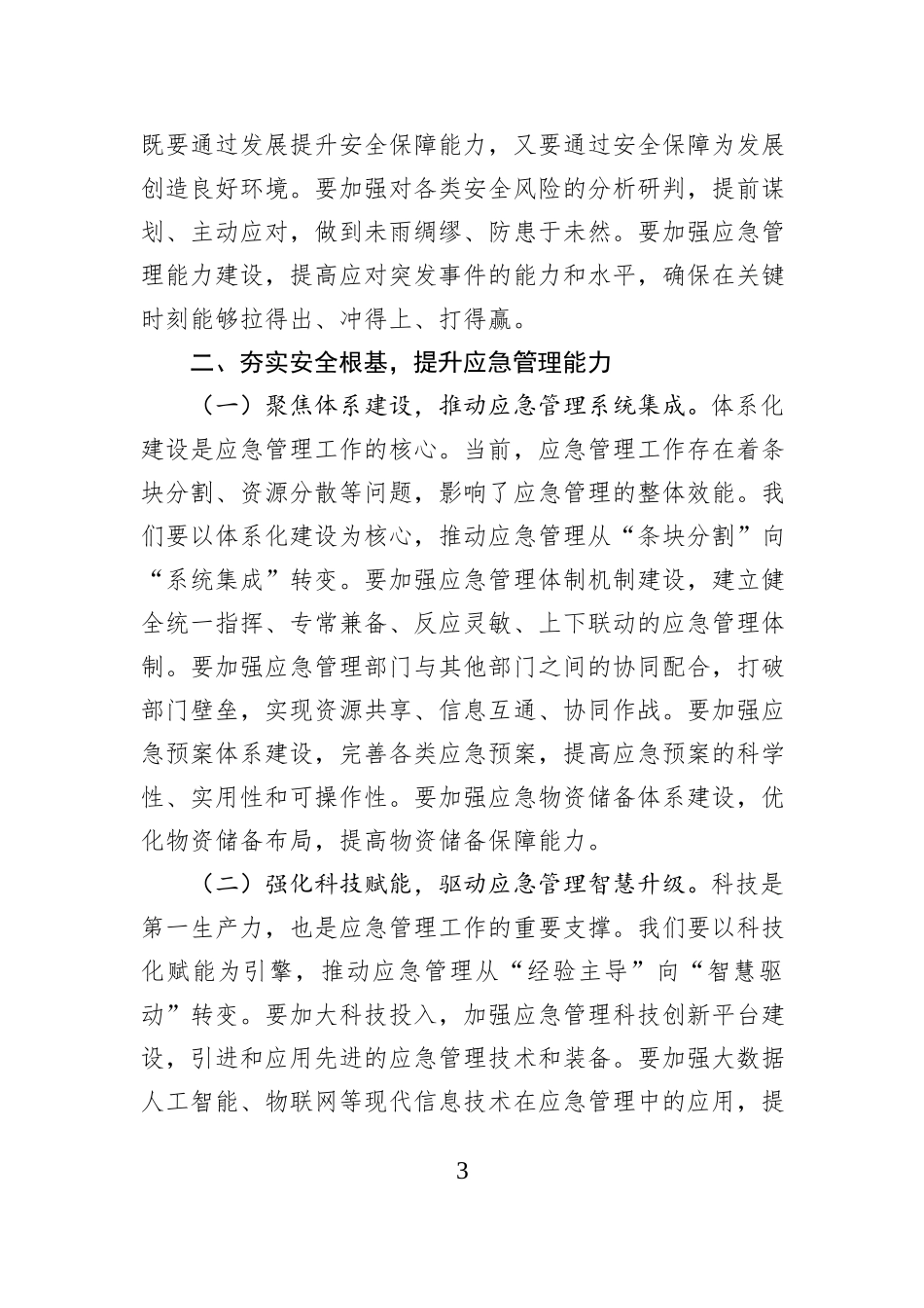在区应急管理局传达全会精神上的讲话.docx_第3页