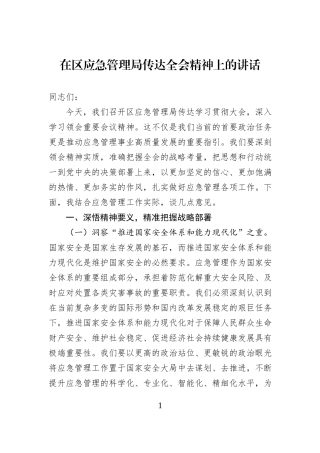 在区应急管理局传达全会精神上的讲话.docx