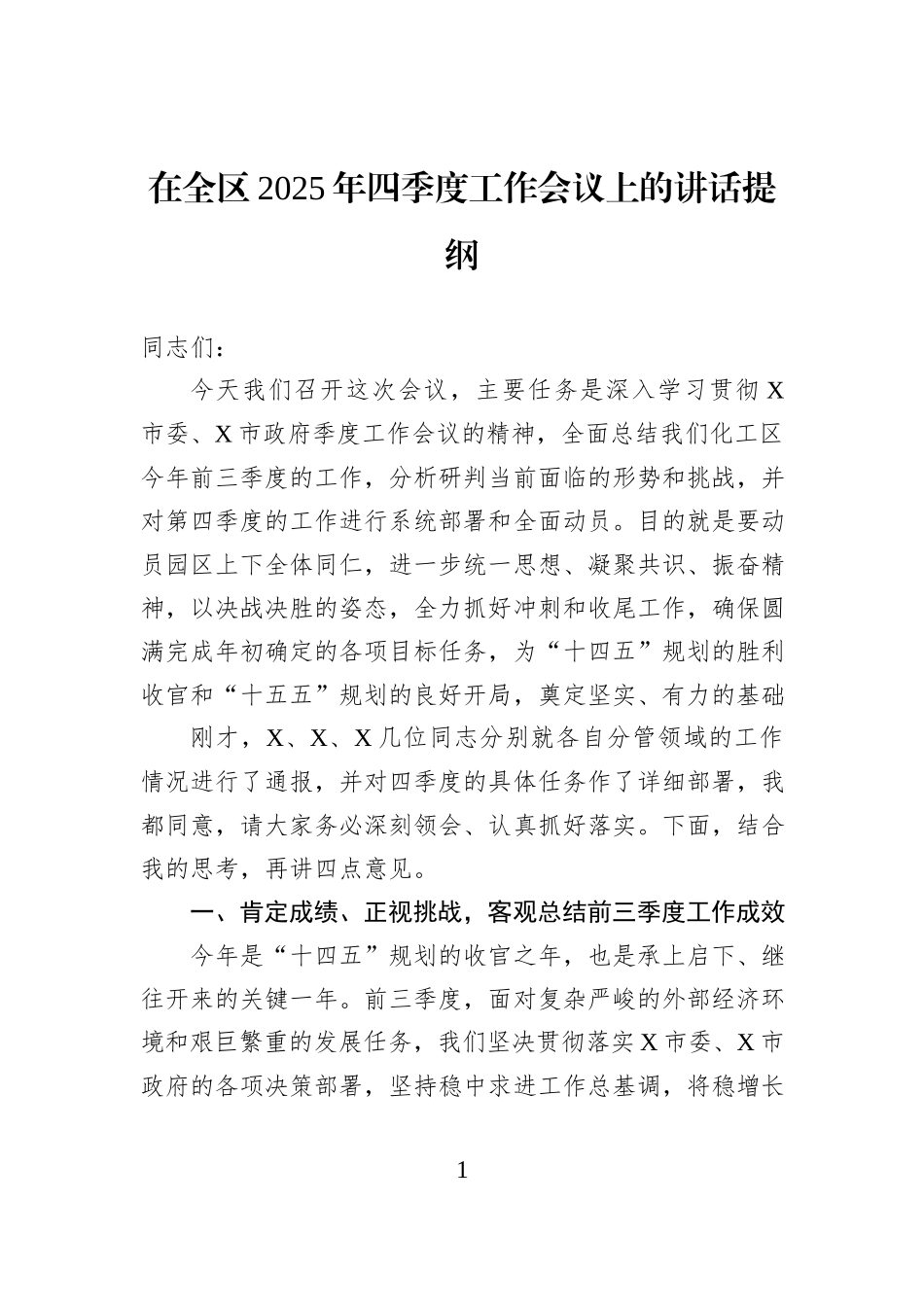 在全区2025年四季度工作会议上的讲话提纲.docx_第1页