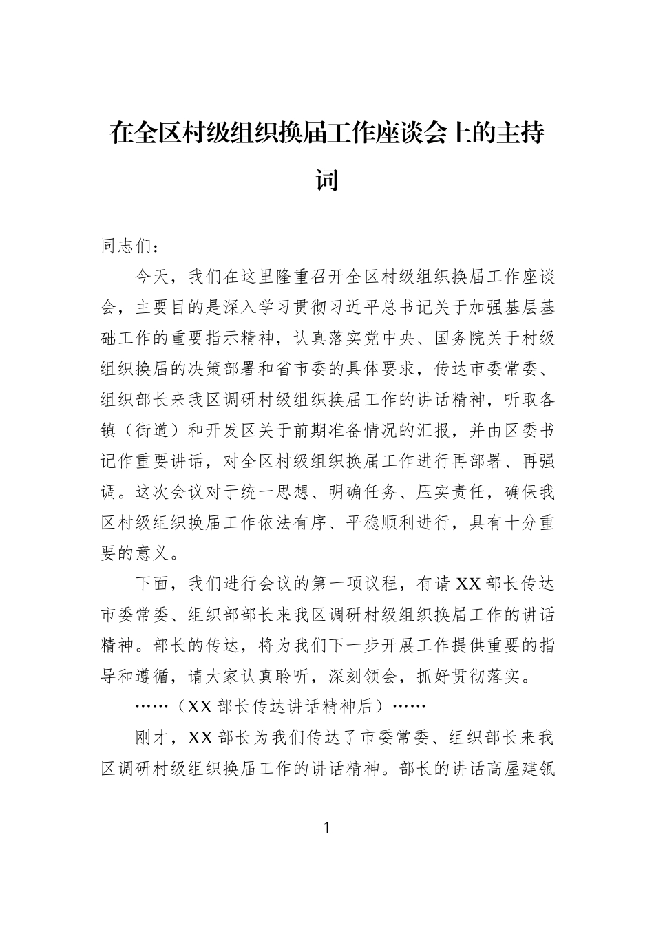 在全区村级组织换届工作座谈会上的主持词.docx_第1页