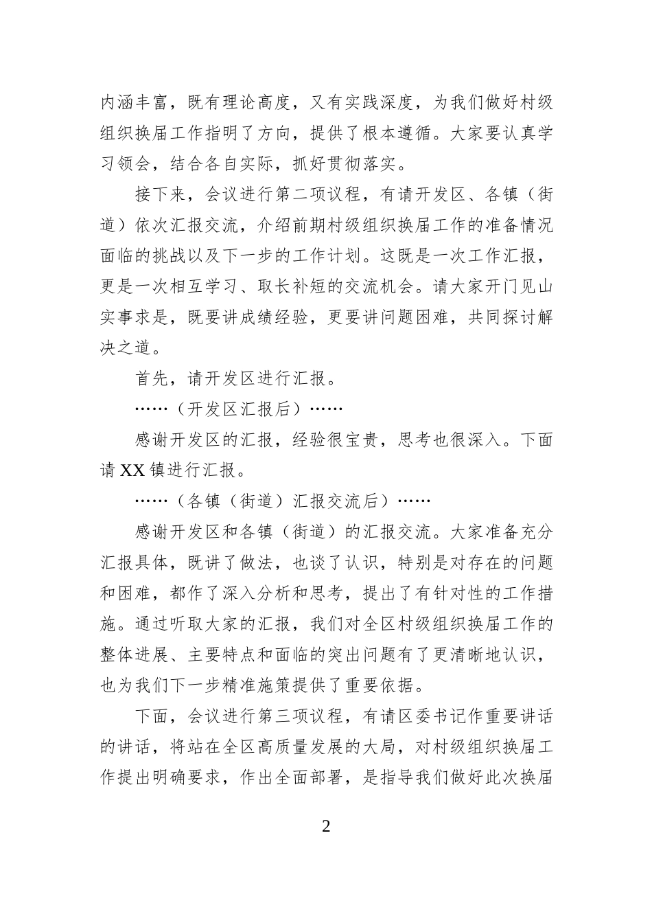 在全区村级组织换届工作座谈会上的主持词.docx_第2页