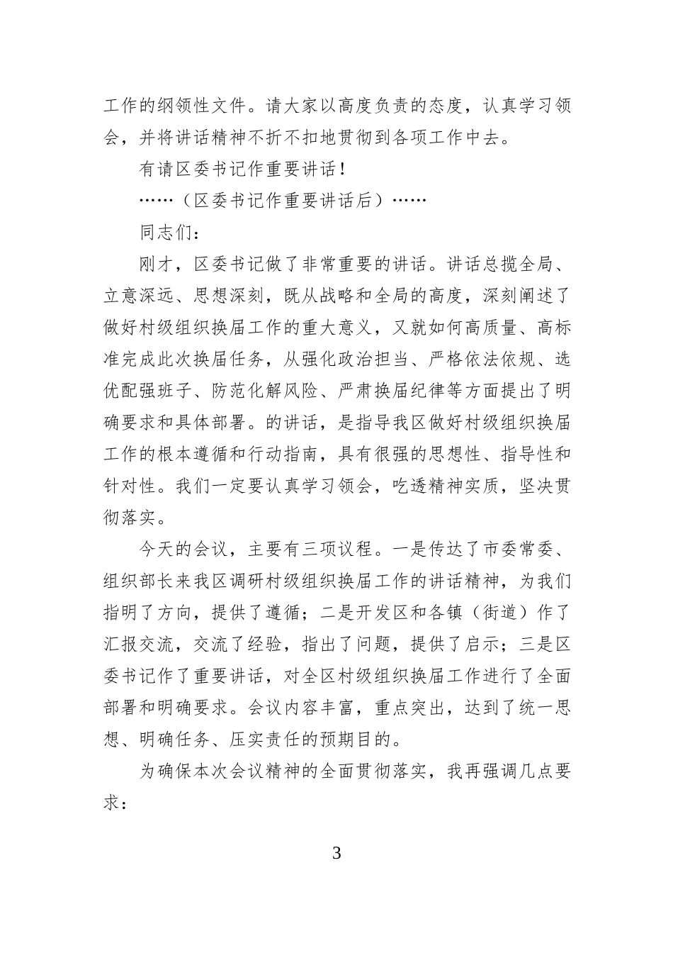 在全区村级组织换届工作座谈会上的主持词.docx_第3页