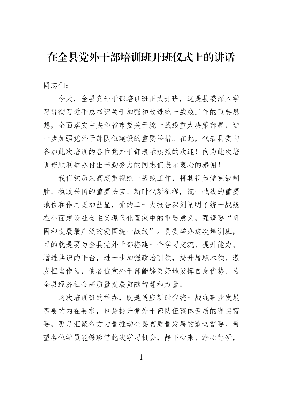 在全县党外干部培训班开班仪式上的讲话.docx_第1页