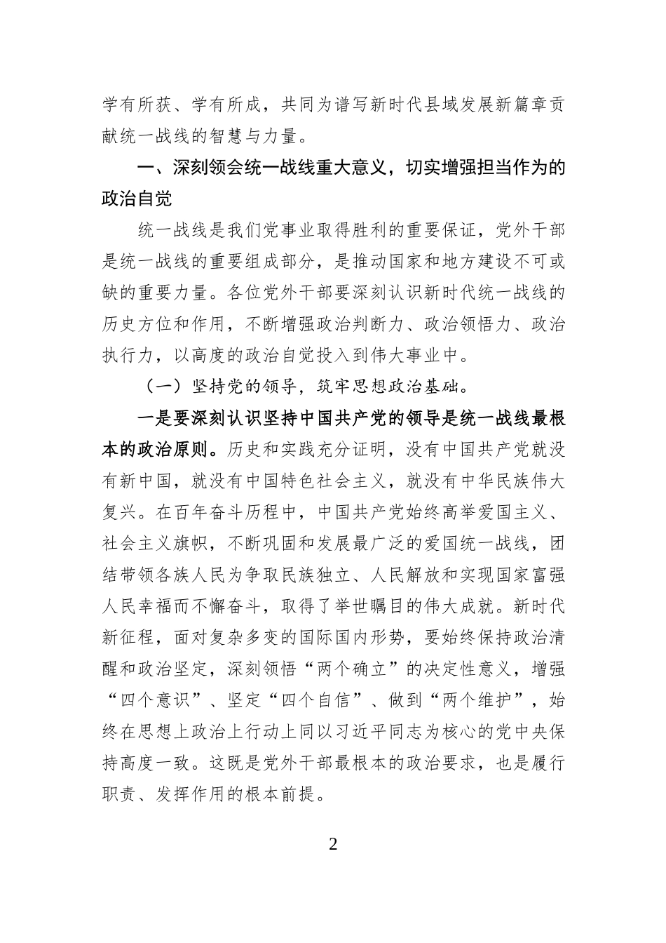 在全县党外干部培训班开班仪式上的讲话.docx_第2页