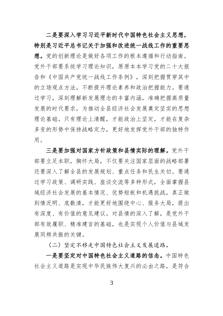 在全县党外干部培训班开班仪式上的讲话.docx_第3页