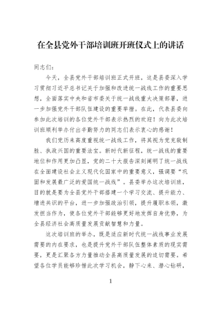 在全县党外干部培训班开班仪式上的讲话.docx