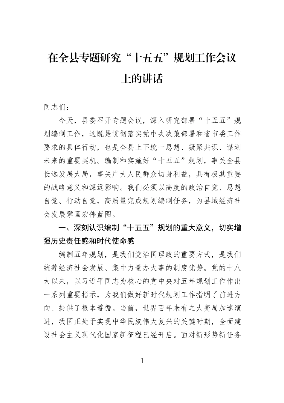 在全县专题研究“十五五”规划工作会议上的讲话.docx_第1页