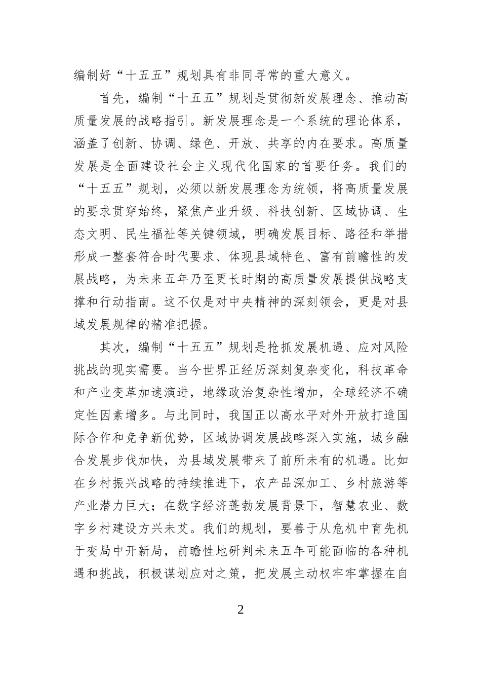 在全县专题研究“十五五”规划工作会议上的讲话.docx_第2页