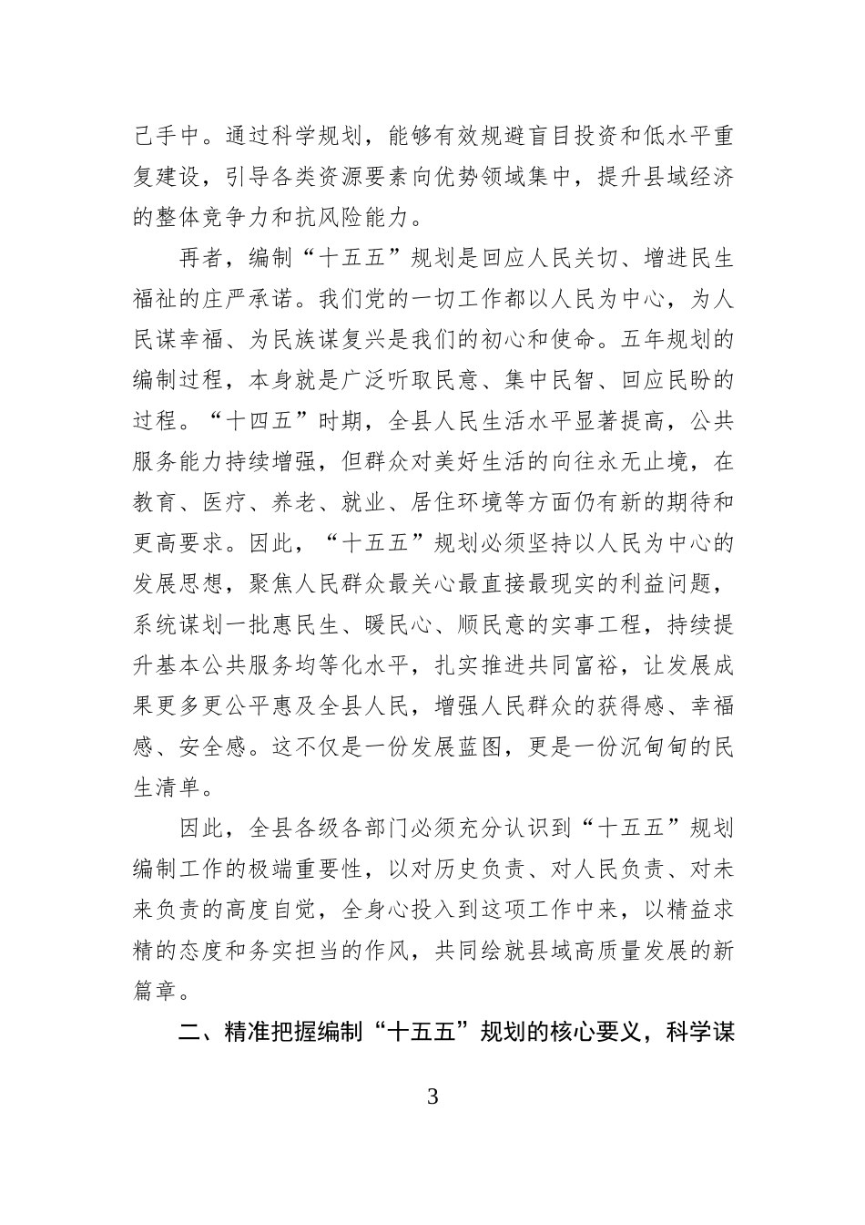 在全县专题研究“十五五”规划工作会议上的讲话.docx_第3页