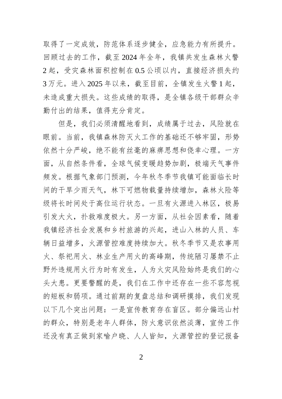 在全镇2025年森林防灭火专题工作会议上的讲话.docx_第2页