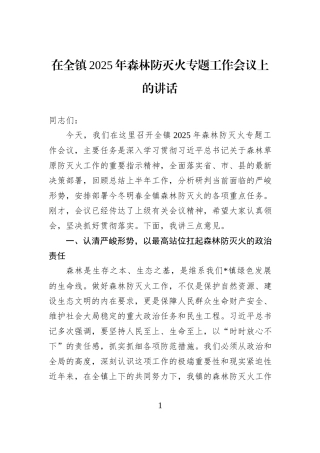 在全镇2025年森林防灭火专题工作会议上的讲话.docx